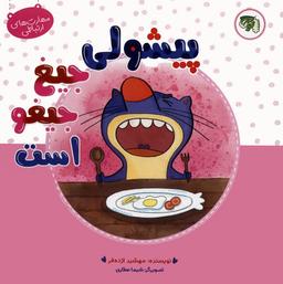 عکس مهارت‌های ارتباطی ۴ (پیشولی جیغ جیغو است)، (گلاسه)