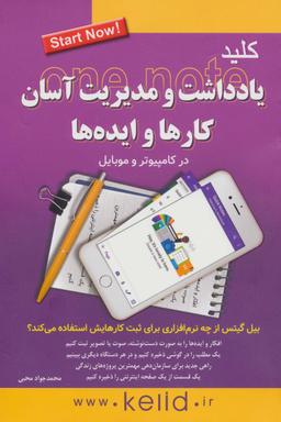 عکس کلید یادداشت و مدیریت آسان کارها و ایده‌ها در کامپیوتر و موبایل