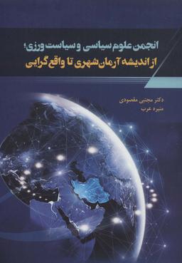 عکس انجمن علوم سیاسی و سیاست ورزی؛ از اندیشه آرمان شهری تا واقع گرایی