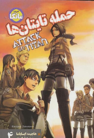 عکس مانگا فارسی حمله تایتان‌ها ۴ (ATTACK ON TITAN)، (کمیک استریپ)