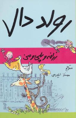عکس زرافه و پلی و من