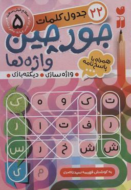 عکس جورچین واژه‌ها ۵ (سطح خیلی سخت: ۲۲ جدول کلمات (واژه سازی، دیکته بازی) )