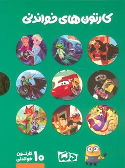 عکس مجموعه کارتون‌های خواندنی DISNEY (سبز)، (۱۰جلدی، گلاسه، باقاب)