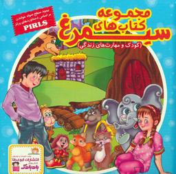 عکس کیف کتاب سیمرغ (کودک و مهارت‌های زندگی)، (۳۰جلدی، گلاسه)