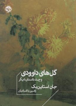 عکس گل‌های داوودی و چند داستان دیگر