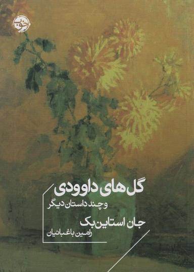 عکس گل‌های داوودی و چند داستان دیگر