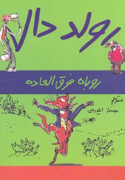 عکس روباه فوق‌العاده