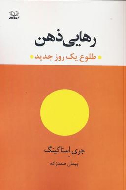عکس رهایی ذهن (طلوع یک روز جدید)