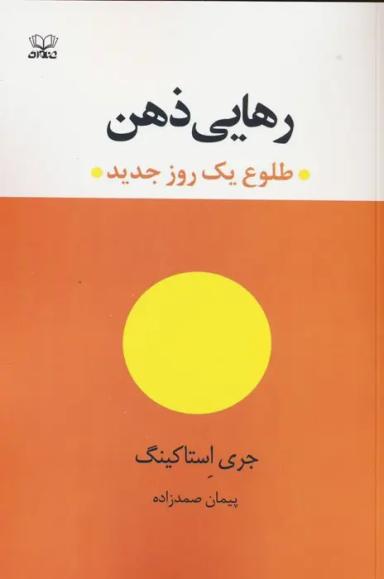عکس رهایی ذهن (طلوع یک روز جدید)