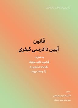 عکس قانون آیین دادرسی کیفری