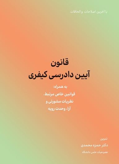 عکس قانون آیین دادرسی کیفری