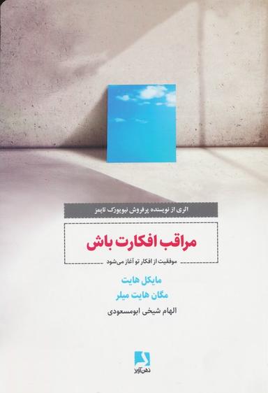 عکس مراقب افکارت باش (موفقیت از افکار تو آغاز می‌شود)