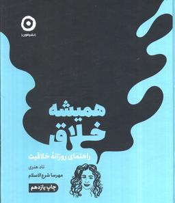 عکس همیشه خلاق (راهنمای روزانه خلاقیت)