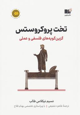 عکس تخت پروکروستس (گزین گویه‌های فلسفی و عملی)