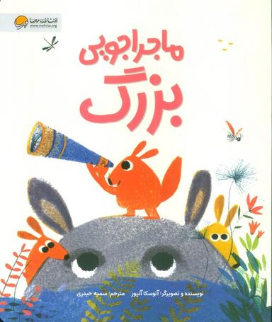 عکس ماجراجویی بزرگ (گلاسه)
