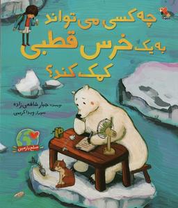 عکس چه کسی می‌تواند به یک خرس قطبی کمک کند؟ (گلاسه)