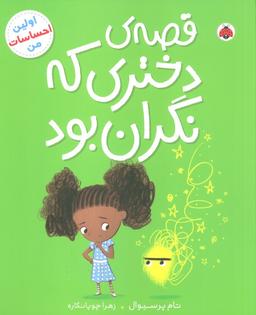عکس قصهٔ دختری که نگران بود (اولین احساسات من)
