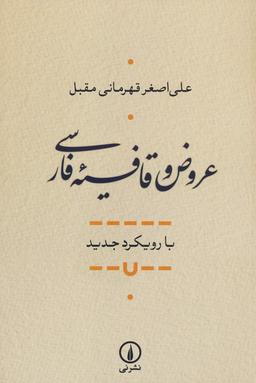 عکس عروض و قافیه فارسی (با رویکرد جدید)
