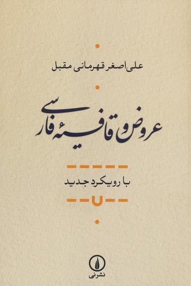 عکس عروض و قافیه فارسی (با رویکرد جدید)