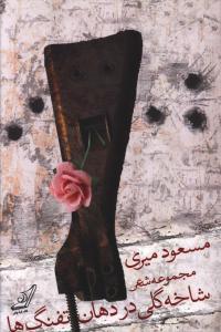 عکس شاخه گلی در دهان تفنگ‌ها