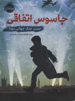 عکس جاسوس اتفاقی (لندن، جنگ جهانی دوم)
