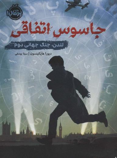 عکس جاسوس اتفاقی (لندن، جنگ جهانی دوم)