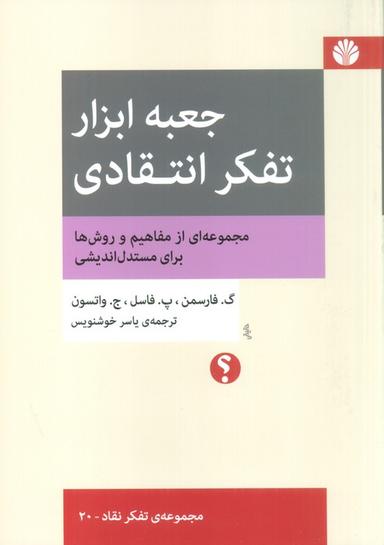 عکس جعبه ابزار تفکر انتقادی: مجموعه‌ای از مفاهیم و روش‌ها برای مستدل اندیشی (تفکر نقاد ۲۰)