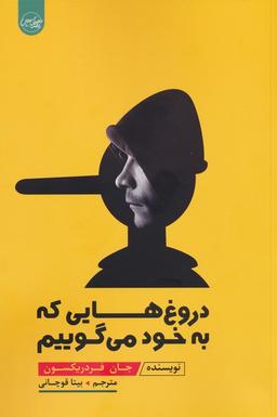 عکس دروغ‌هایی که به خود می‌گوییم