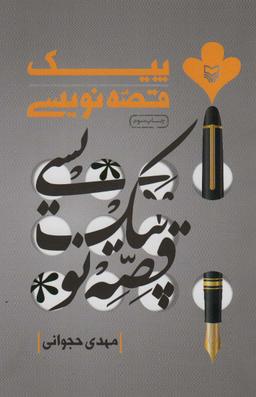 عکس پیک قصه نویسی