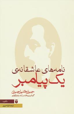 عکس نامه‌های عاشقانهٔ یک پیامبر