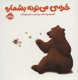 عکس خرسی می‌تونه بشماره (خرسی و دوستاش)