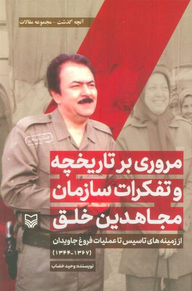 عکس مروری بر تاریخچه و تفکرات سازمان مجاهدین خلق از زمینه‌های تاسیس تا… (آنچه گذشت: مجموعه مقالات ۱)