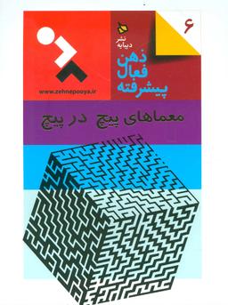 عکس معماهای پیچ در پیچ