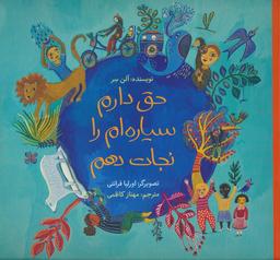 عکس حق دارم سیاره‌ام را نجات دهم (گلاسه)