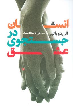 عکس انسان در جستجوی عشق