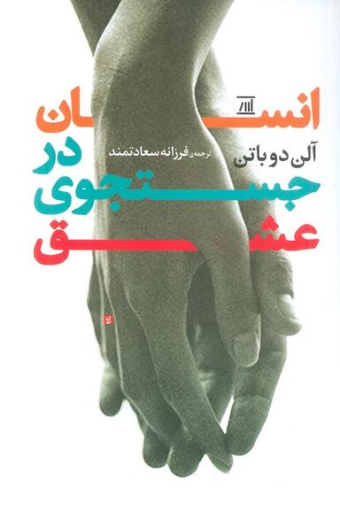 عکس انسان در جستجوی عشق