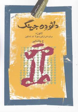 عکس دائوده جینگ