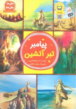 عکس پیامبران اولوالعزم ۲ (پیامبر تبر آتشین)