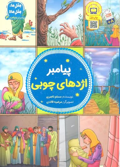 عکس پیامبران اولوالعزم ۳ (پیامبر اژدهای چوبی)