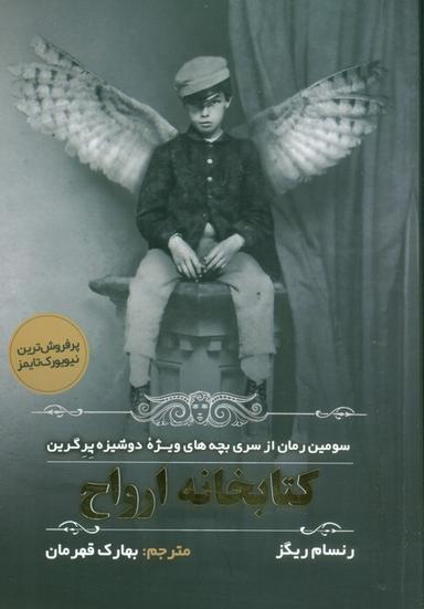 عکس بچه‌های ویژه دوشیزه پرگرین ۳ (کتابخانه ارواح)