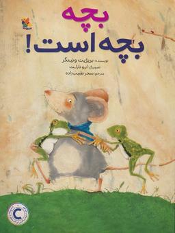 عکس بچه بچه است! (گلاسه)