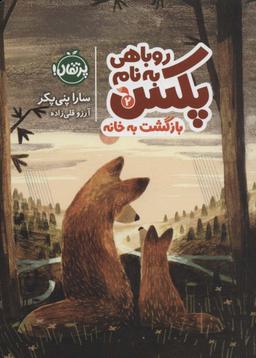 عکس روباهی به نام پکس ۲ (بازگشت به خانه)