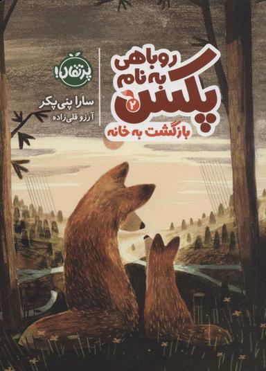 عکس روباهی به نام پکس ۲ (بازگشت به خانه)