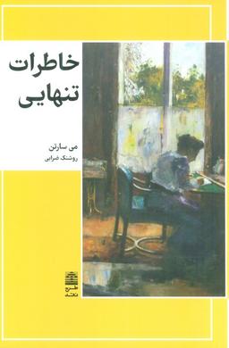 عکس خاطرات تنهایی (مجموعهٔ دالان‌های رو به راه)