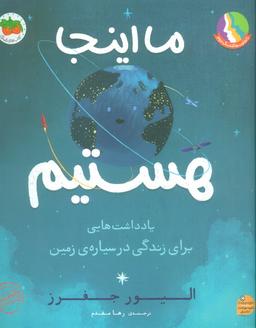 عکس ما اینجا هستیم (یادداشت‌هایی برای زندگی در سیارهٔ زمین)، (گلاسه)