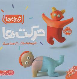 عکس خمیری‌ها (حرکت‌ها)، (آشنایی با مفاهیم اولیه)، (گلاسه)