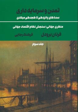 عکس تمدن و سرمایه داری ۳: منظری جهانی؛ سنجش نظام اقتصاد جهانی (سده‌های پانزدهم تا هجدهم میلادی)