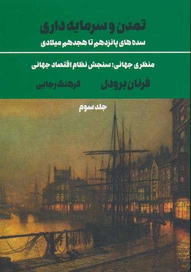 عکس تمدن و سرمایه داری ۳: منظری جهانی؛ سنجش نظام اقتصاد جهانی (سده‌های پانزدهم تا هجدهم میلادی)