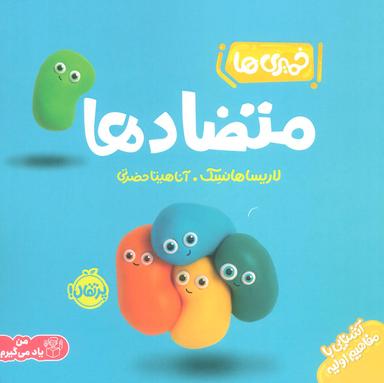 عکس خمیری‌ها (متضادها)، (آشنایی با مفاهیم اولیه)، (گلاسه)