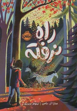 عکس راه نرفته